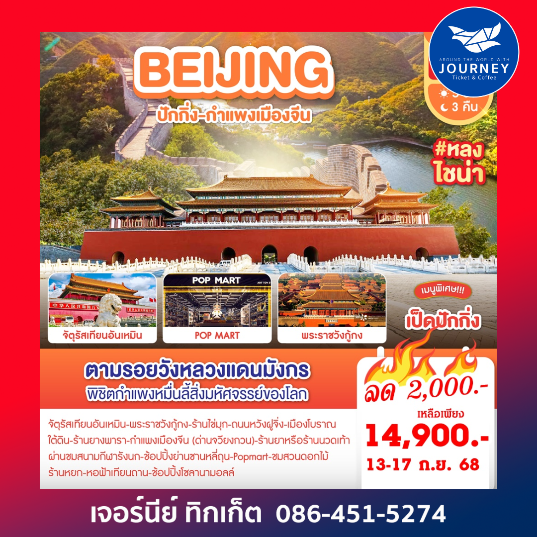 Beijing ปักกิ่ง กำแพงเมืองจีน 5D3N