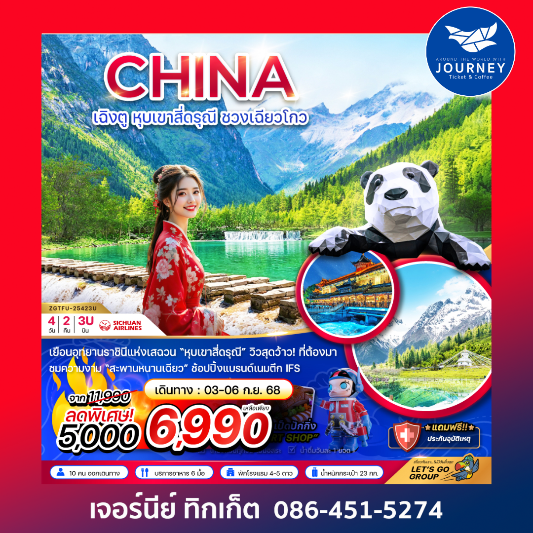 เฉิงตู หุบเขาสี่ดรุณี ชวงเฉียวโกว 4วัน 2คืน