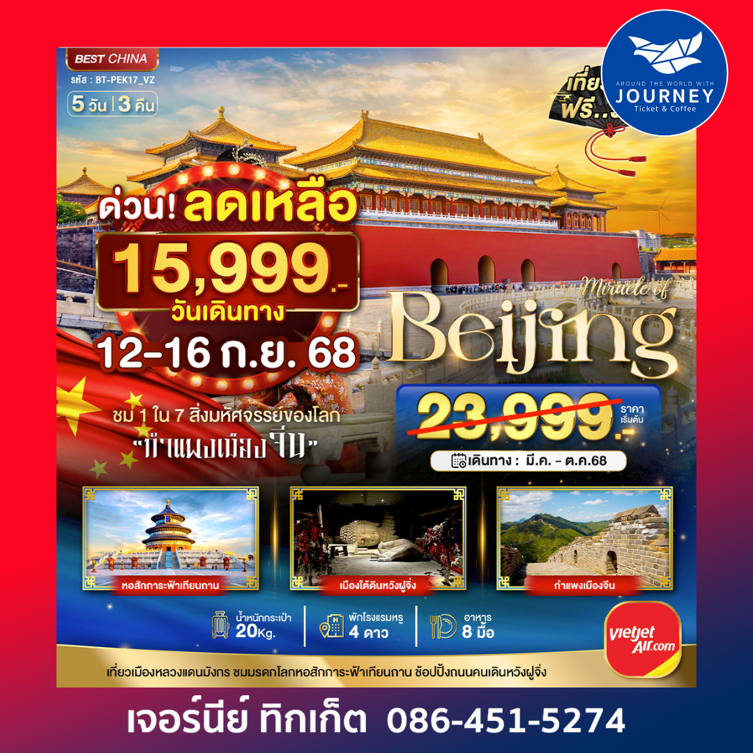จีน ปักกิ่ง กำแพงเมืองจีน 5วัน 3คืน
