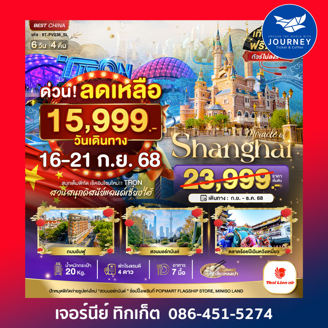 มหัศจรรย์ จีน เซี่ยงไฮ้ ดิสนีย์แลนด์ 6วัน4คืน