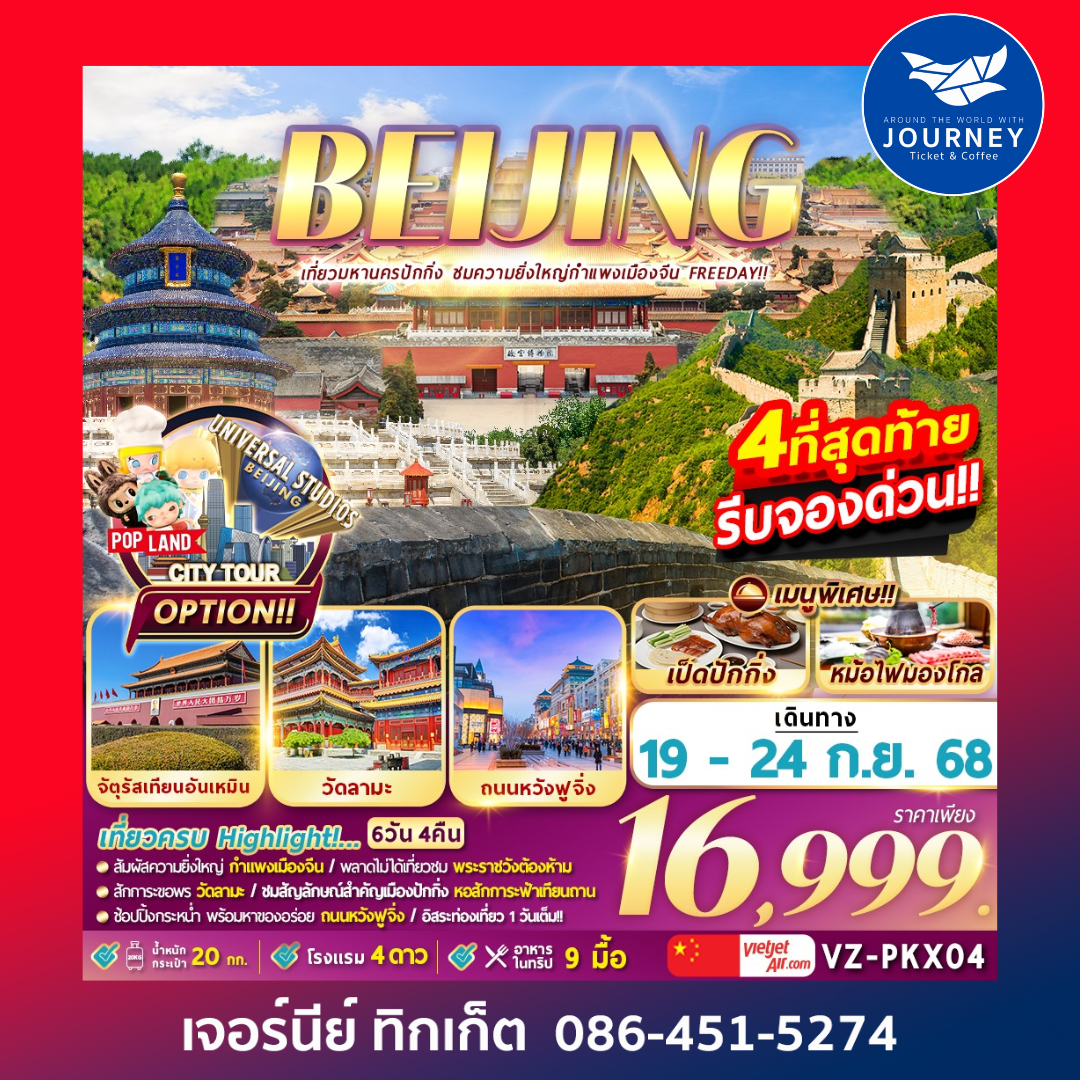 ปักกิ่ง กำแพงเมืองจีน (Freeday) 6D4N