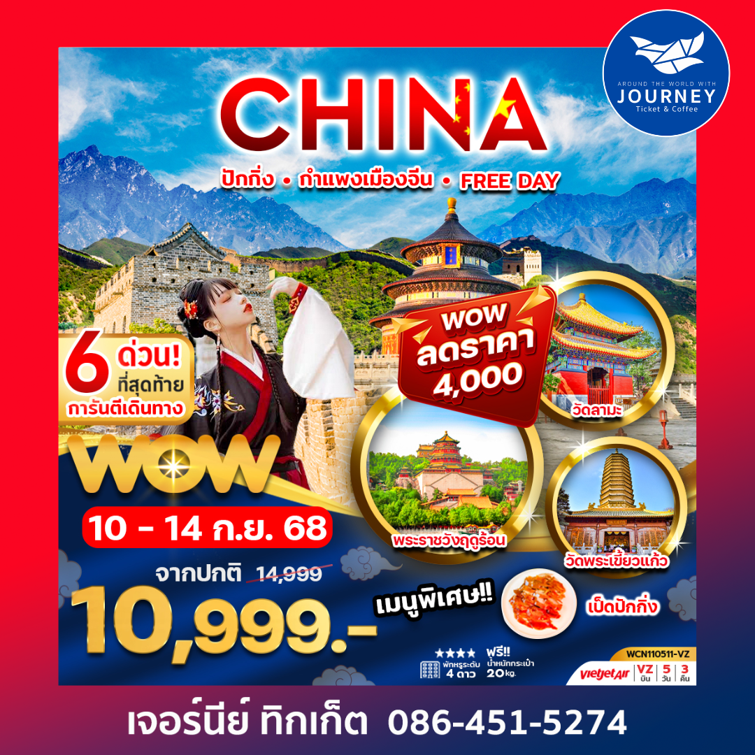 ปักกิ่ง กำแพงเมืองจีน FREE DAY 5วัน3คืน