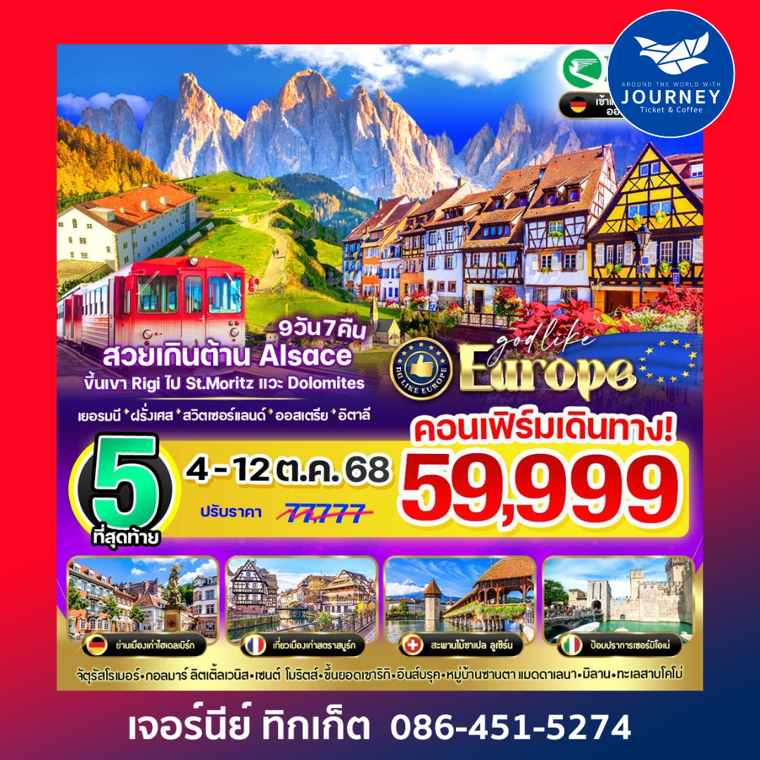 สวยเกินต้าน Alsace ขึ้นเขา Rigi ไป St.Moritz แวะ Dolomites 9D7N
