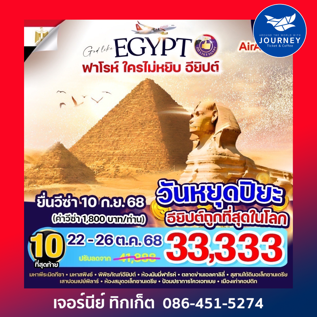 ฟาโรห์ ใครไม่หยิบ อียิปต์ 5D3N