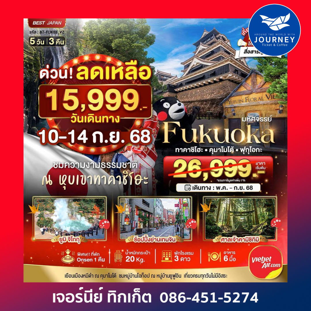 FUKUOKA ทาคาชิโฮะ เบปปุ คุมาโมโต้ 5วัน 3คืน
