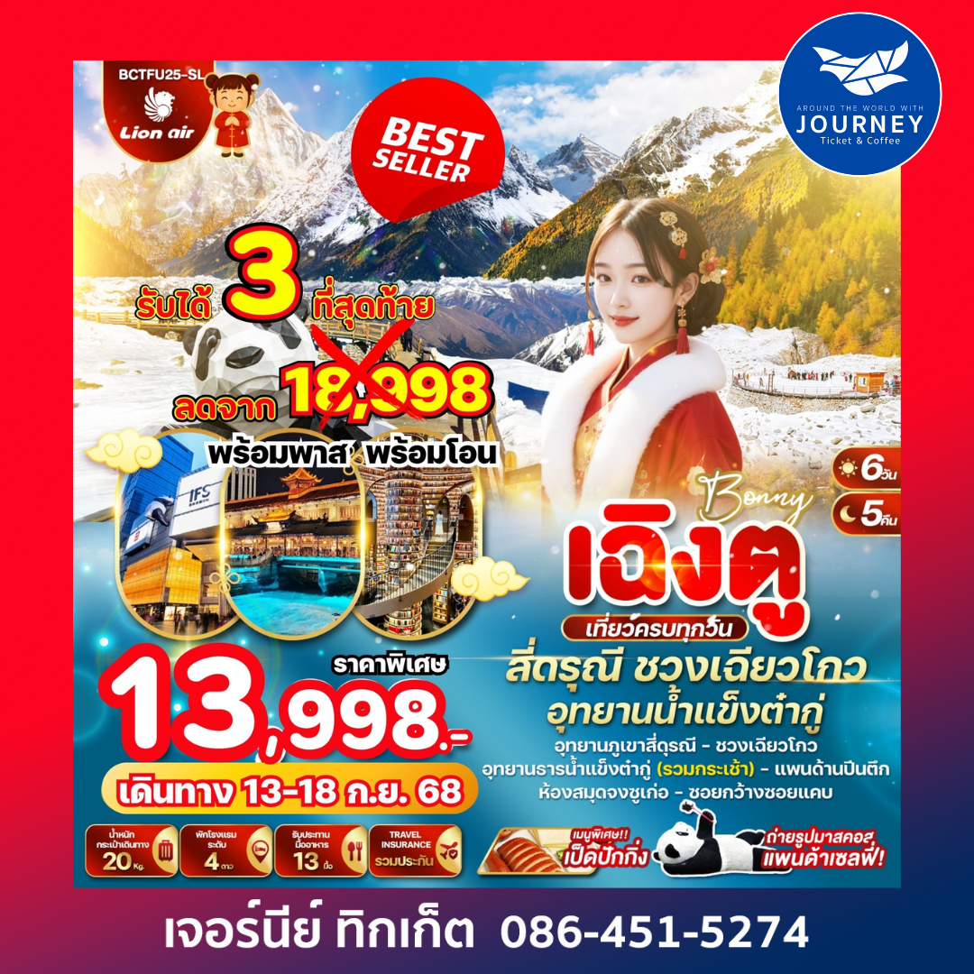 BONNY เฉิงตู สี่ดรุณี ชวงเฉียวโกว อุทยานธารน้ำแข็งต๋ากู่ 6วัน 5คืน