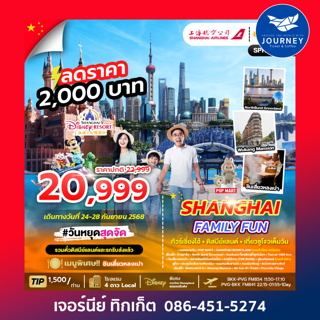 SHANGHAI FAMILY FUN เซี่ยงไฮ้_ดิสนีย์แลนด์ 5วัน 4คืน