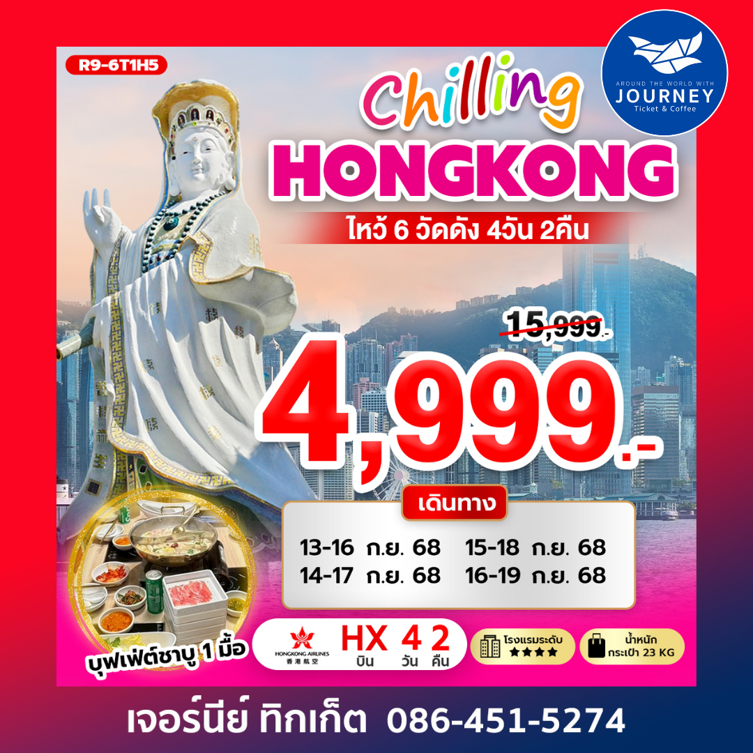 CHILLING ฮ่องกง ไหว้ 6 วัดดัง 4วัน2คืน