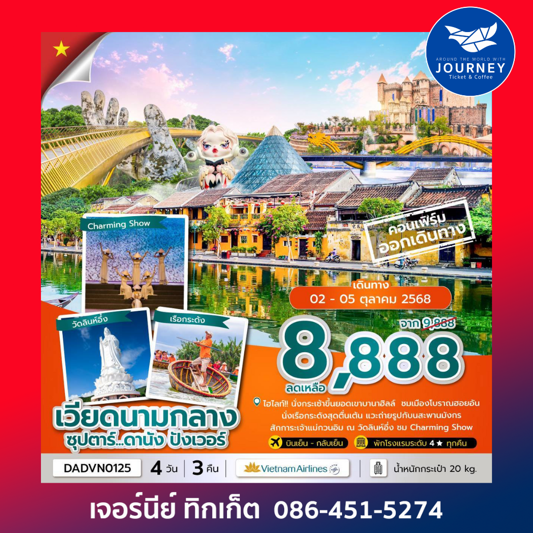 เวียดนามกลาง ดานัง ฮอยอัน บานาฮิลล์ 4วัน 3คืน
