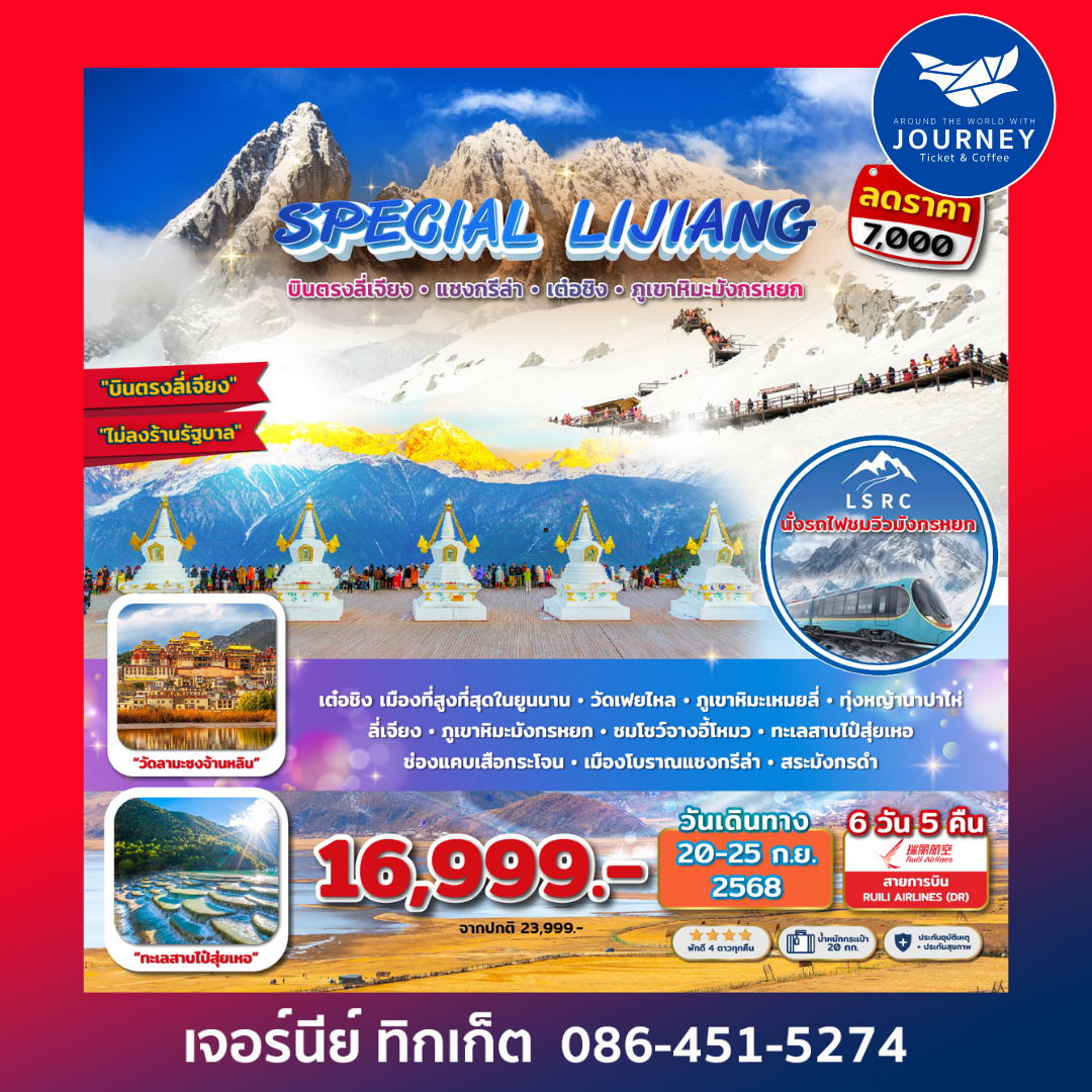 SPECIAL LIJIANG บินตรงลี่เจียง แชงกรีล่า เต๋อชิง ภูเขาหิมะมังกรหยก 6D 5N