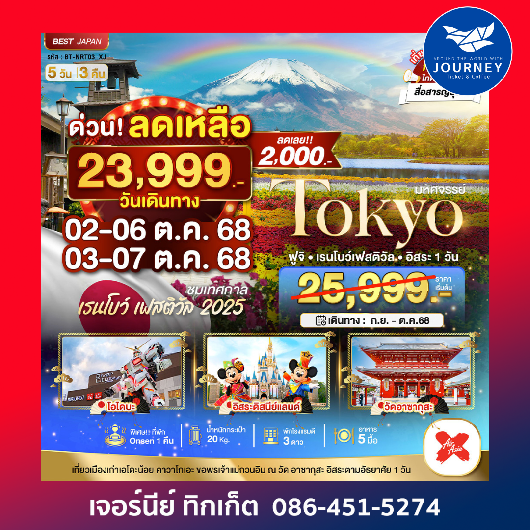 มหัศจรรย์ JAPAN  ฟูจิ เรนโบว์  FREEDAY 5D3N