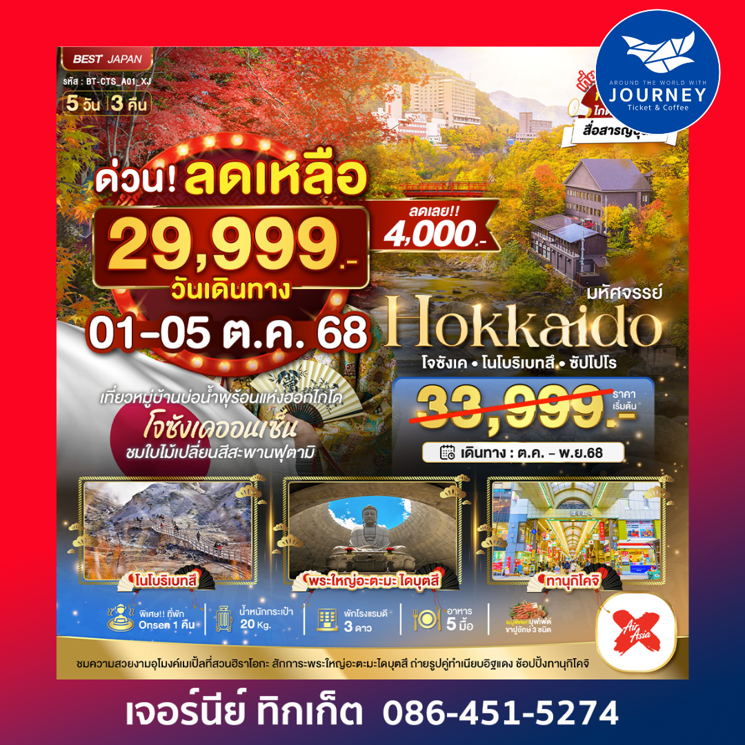 HOKKAIDO โจซังเค โนโบริเบทสึ ซัปโปโร 5วัน 3คืน