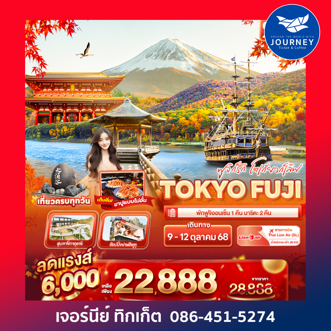ฟูจิก็รัก โตเกียวก็เลิฟ TOKYO FUJI 4วัน 3คืน