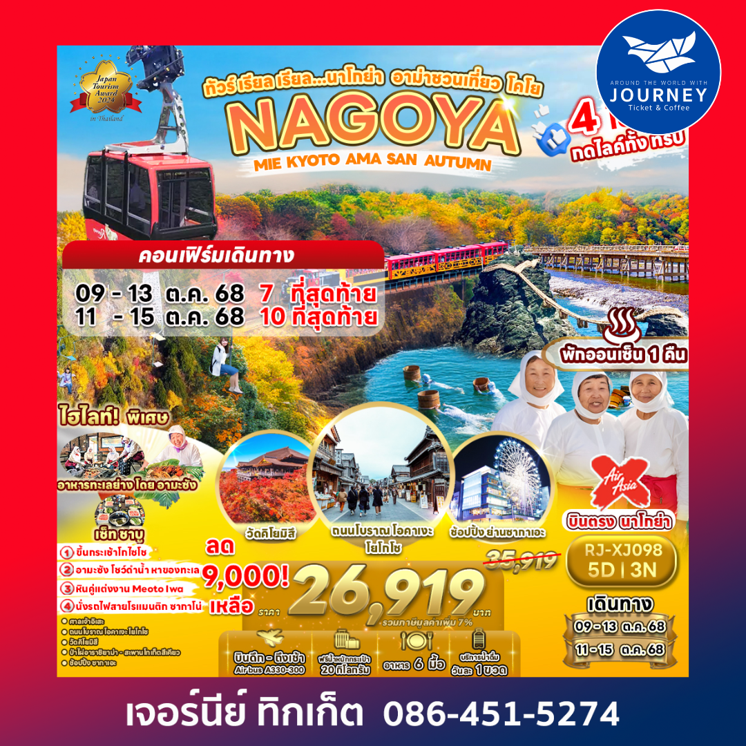 NAGOYA MIE KYOTO AMA SAN AUTUMN 5D3N