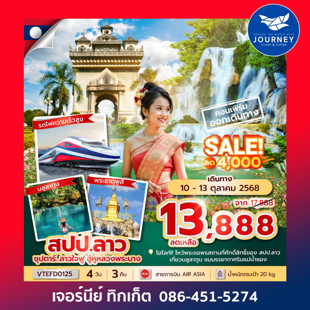 ลาว วังเวียง หลวงพระบาง 4วัน 3คืน