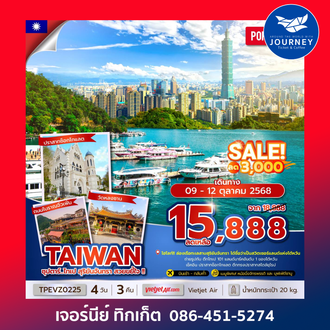 TAIWAN ไทเป สุริยันจันทรา 4วัน 3คืน