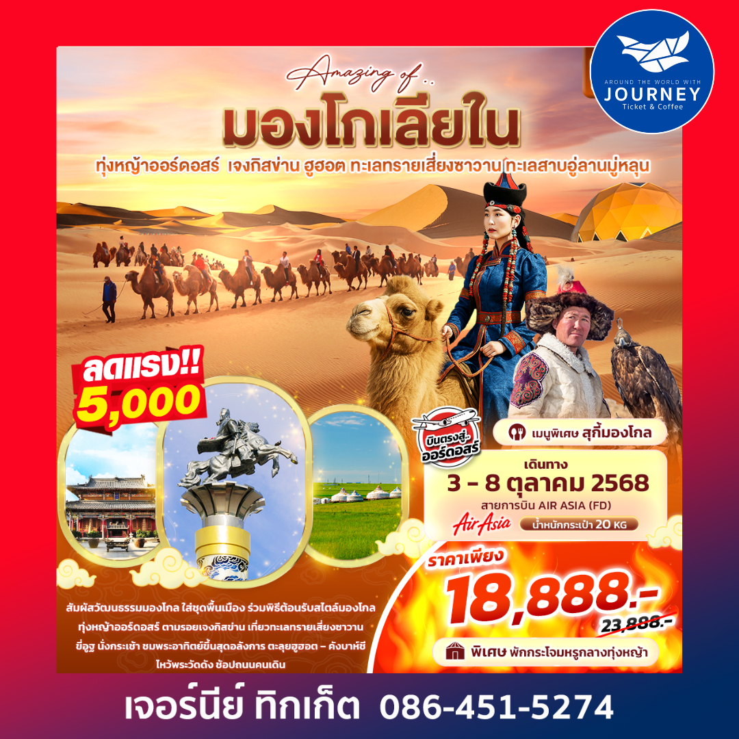 Amazing Of มองโกเลียใน ทุ่งหญ้าออร์ดอสร์ เจงกิสข่าน 6วัน 5คืน