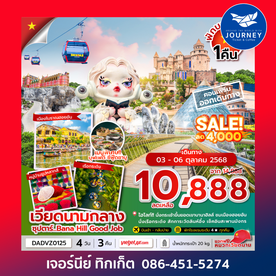 เวียดนามกลาง ดานัง ฮอยอัน เว้ (นอนบานาฮิลล์ 1 คืน) 4วัน 3คืน