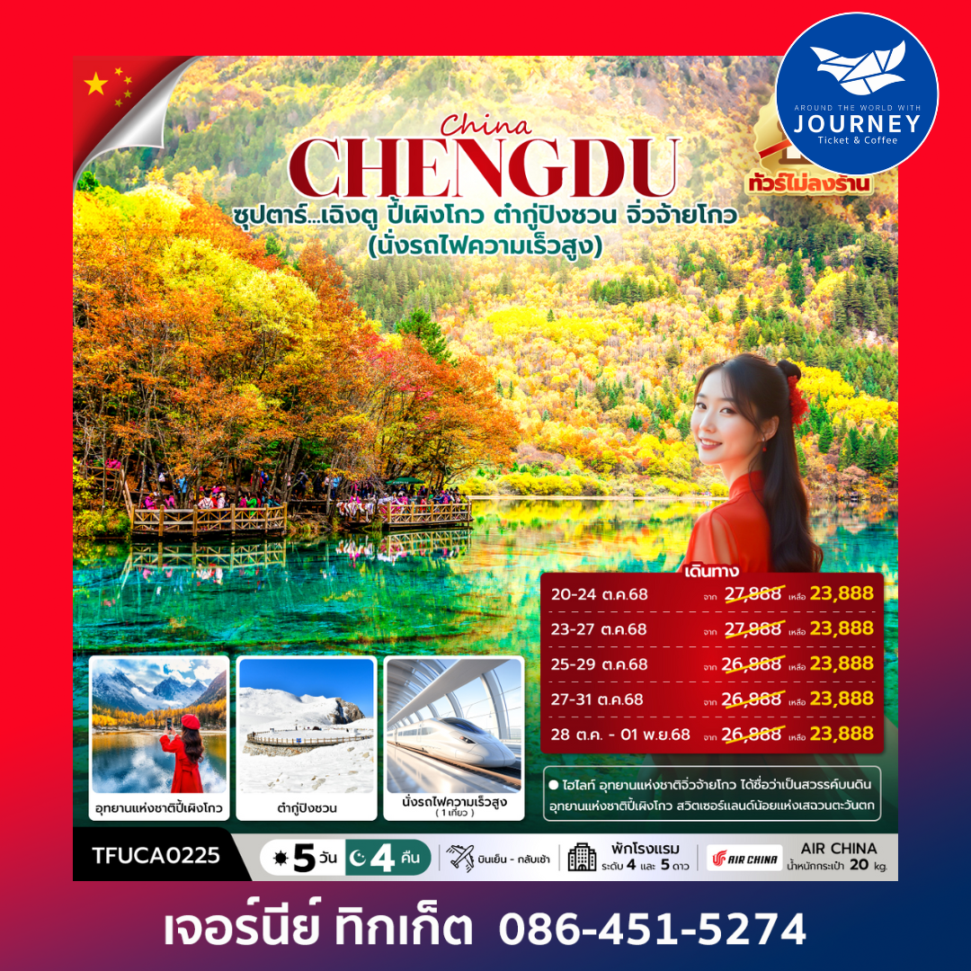 ซุปตาร์...เฉิงตู ปี้เผิงโกว ต๋ากู่ปิงชวน จิ่วจ้ายโกว 5 วัน 4 คืน