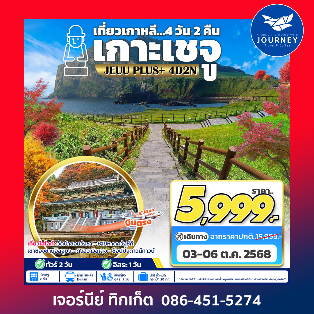 JEJU PLUS อิสระ 1 วัน 4วัน 2คืน