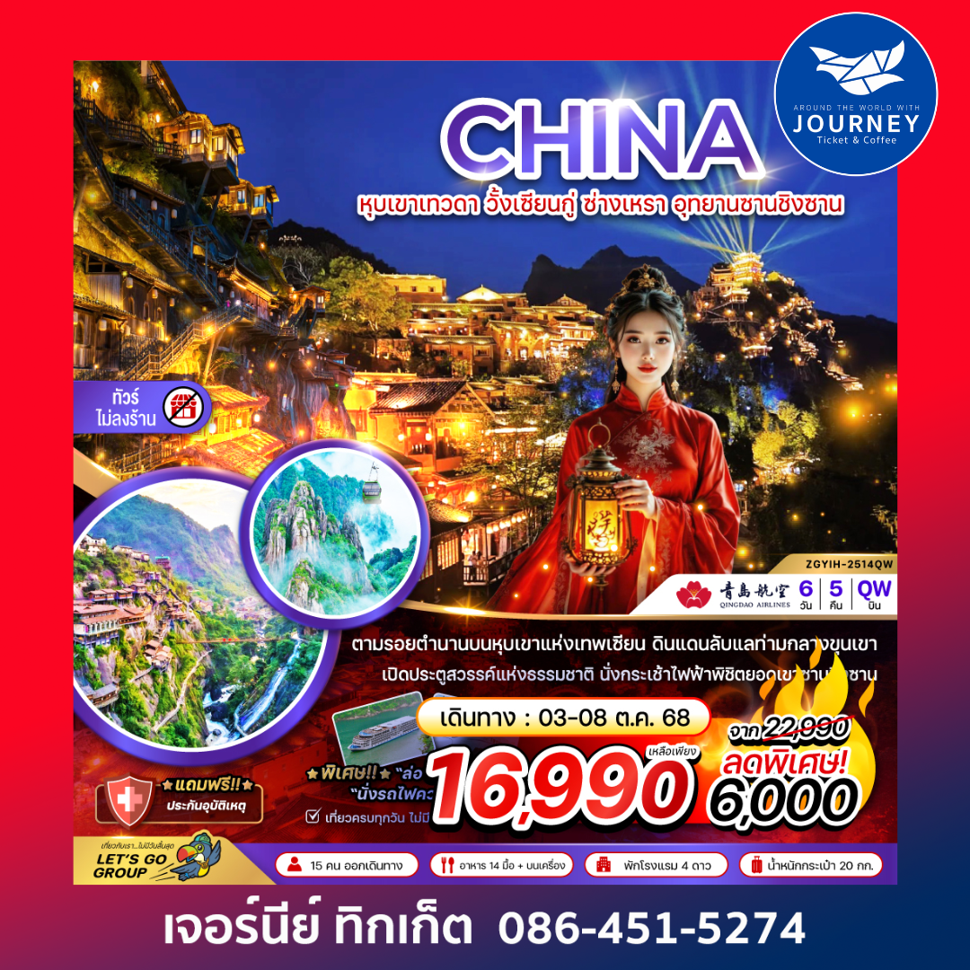 CHINA หุบเขาเทวดา วั้งเซียนกู่ ซ่างเหรา อุทยานชิงซาน 6วัน 5คืน