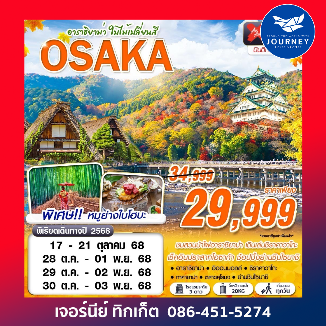 OSAKA อาราชิยาม่า ใบไม้เปลี่ยนสี 5วัน 3คืน