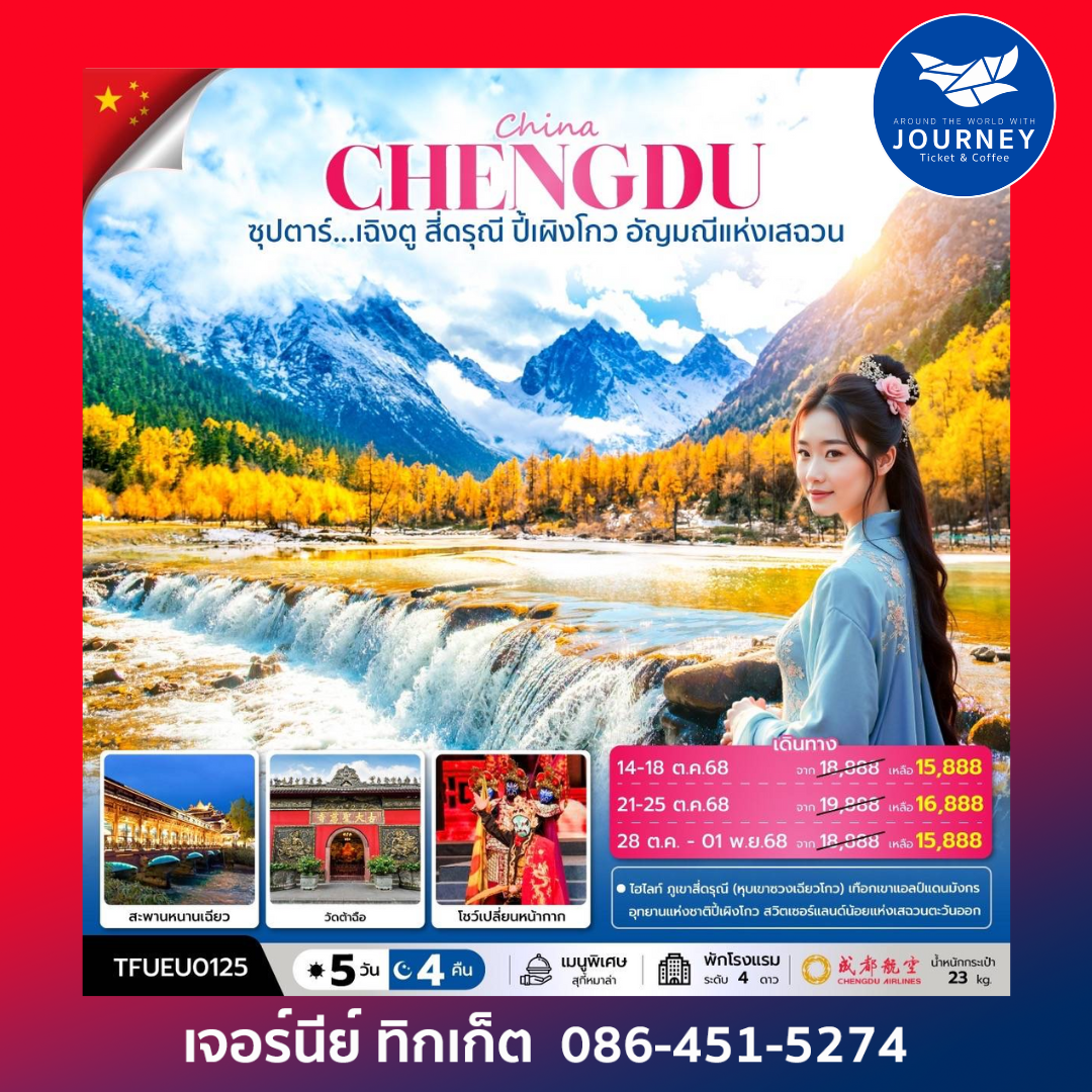 ซุปตาร์...เฉิงตู สี่ดรุณี ปี้เผิงโกว 5วัน4คืน