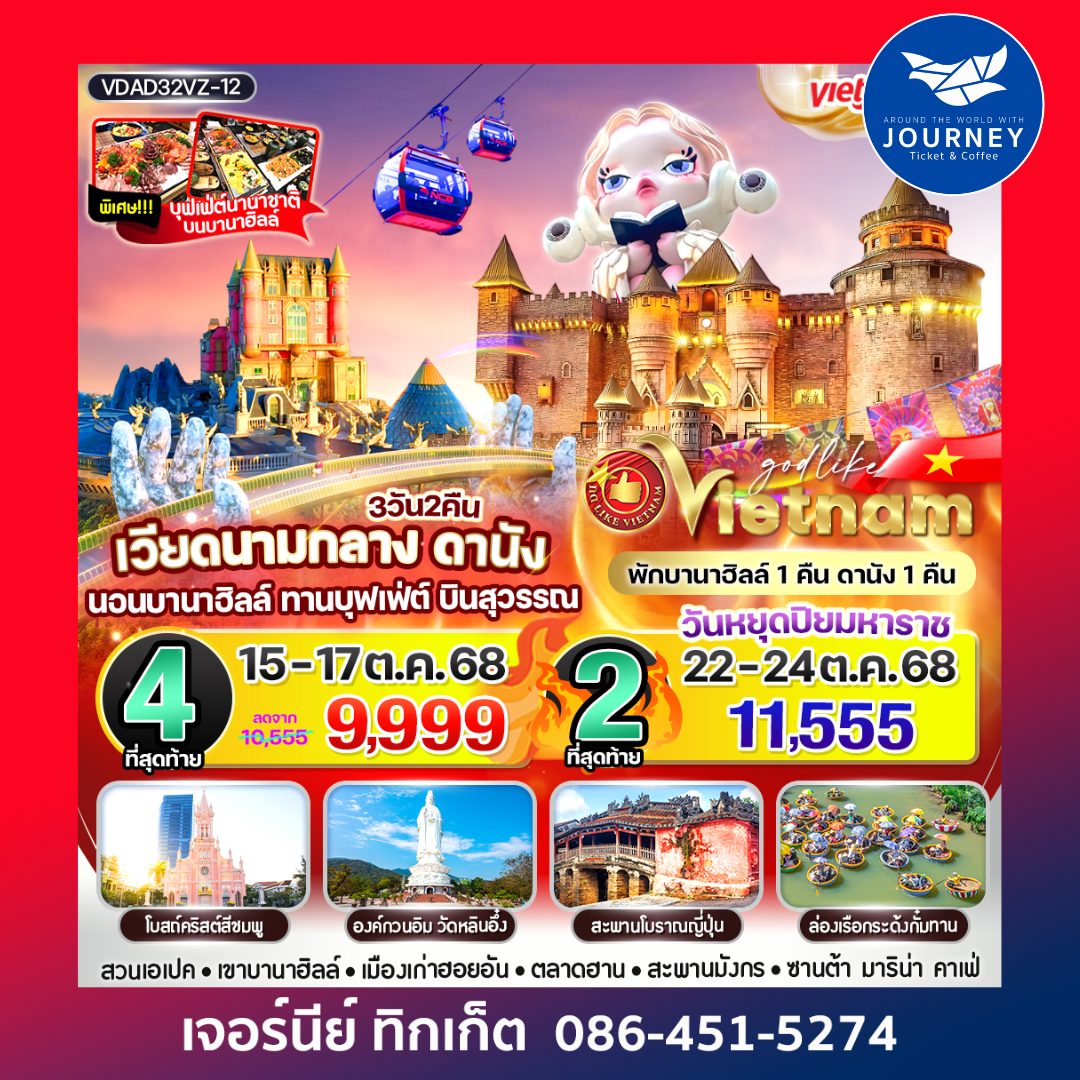 เวียดนามกลาง ดานังนอนบานาฮิลล์  3วัน2คืน