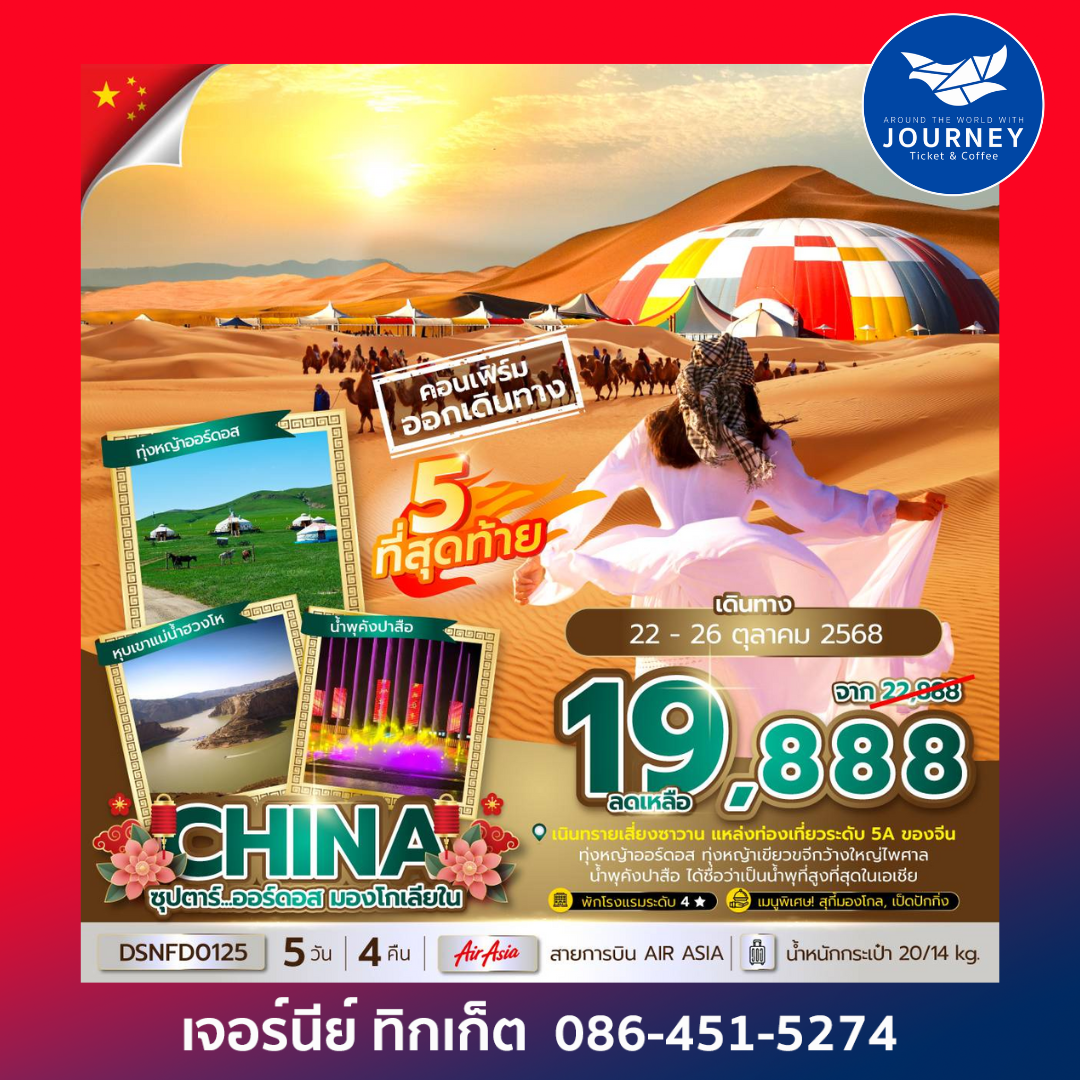 ออร์ดอส มองโกเลียใน 5วัน 4คืน