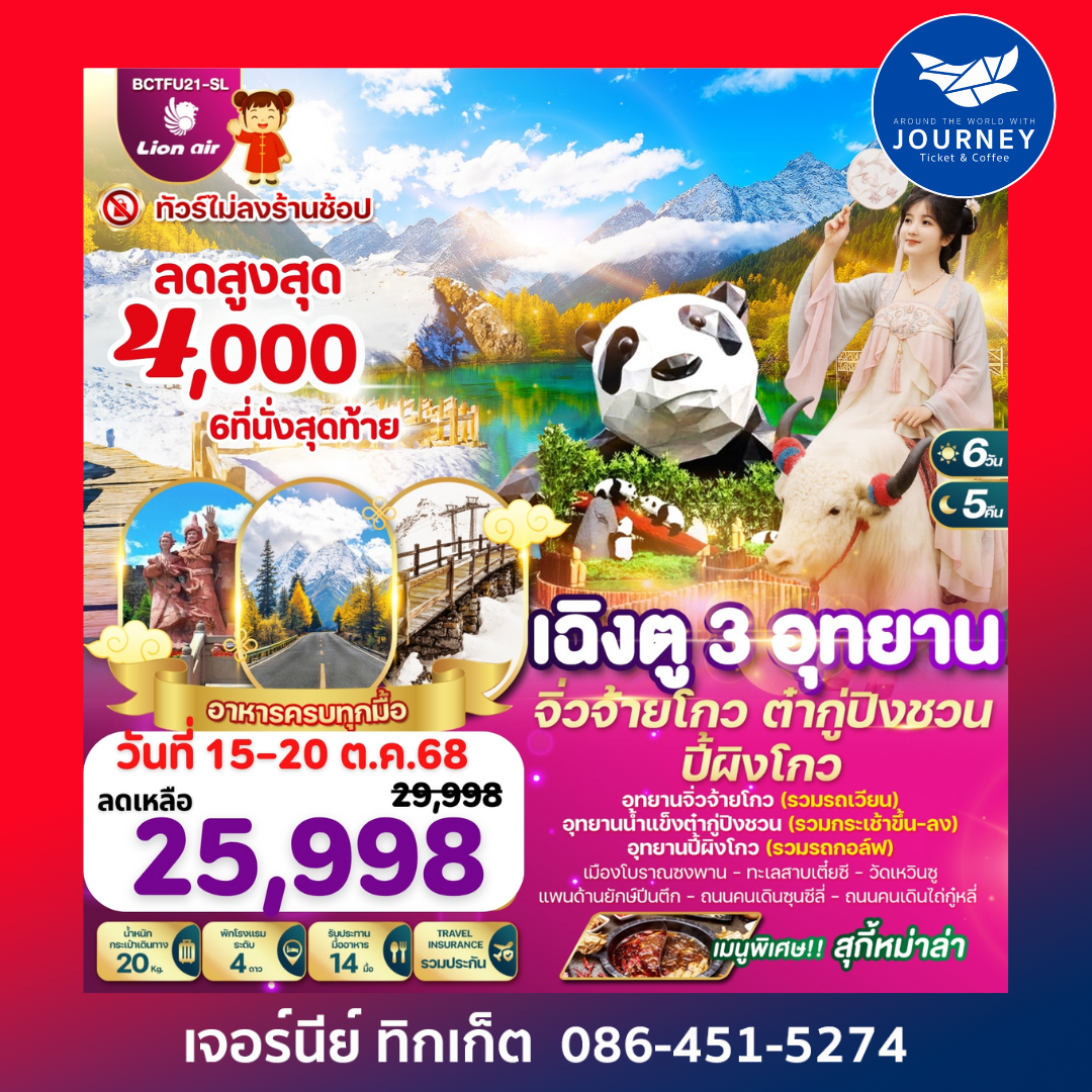 เฉิงตู..3อุทยาน จิ่วจ้ายโกว ต๋ากู่ปิงชวน ปี้ผิงโกว 6วัน 5คืน
