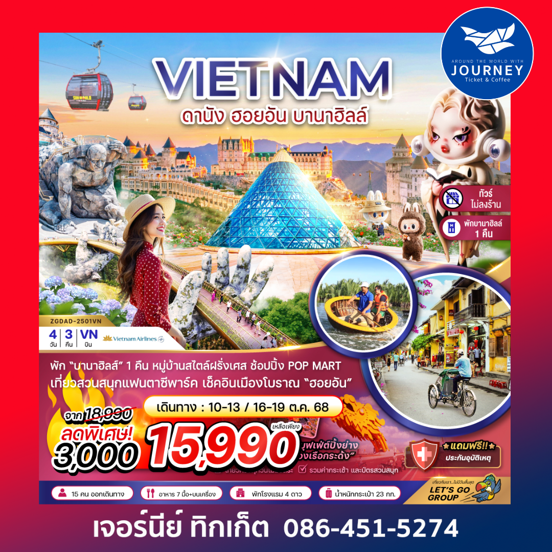 เวียดนามกลาง ดานัง ฮอยอัน บานาฮิลส์ 4วัน 3คืน
