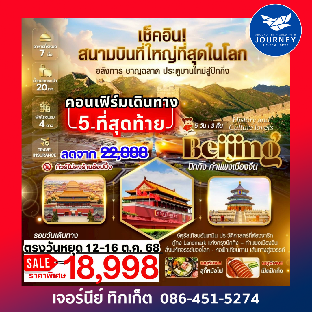 Beijing History and Culture lovers ปักกิ่ง กำแพงเมืองจีน 5วัน 3คืน