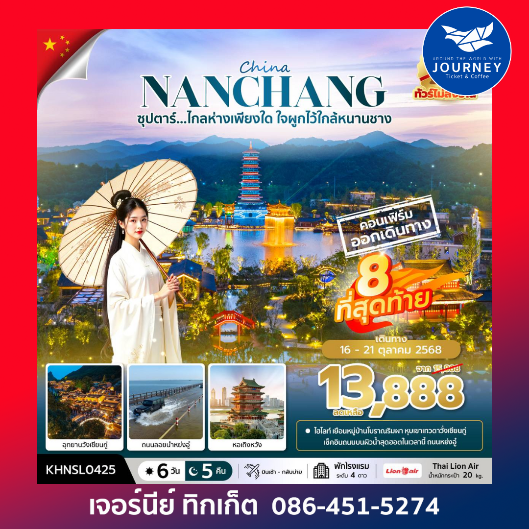 ซุปตาร์...ไกลห่างเพียงใด ใจผูกไว้ใกล้หนานชาง 6 วัน 5 คืน