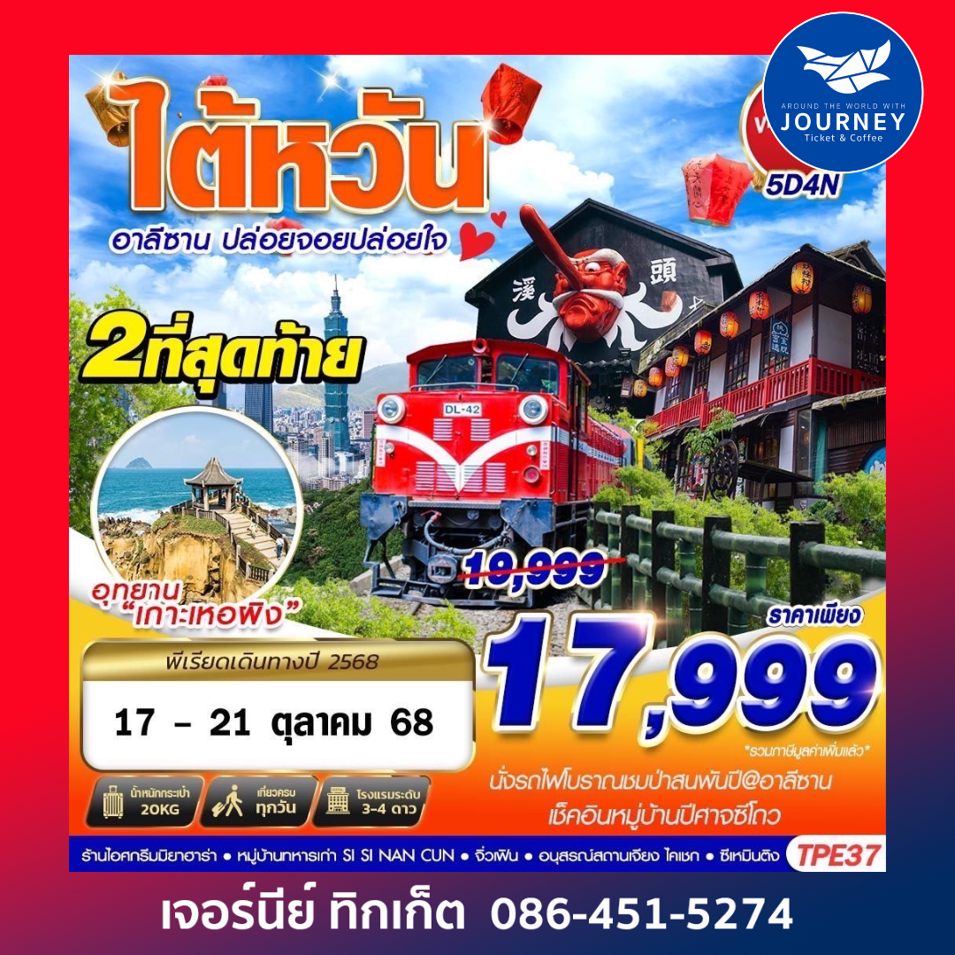 TAIWAN อาลีซาน ปล่อยจอยปล่อยใจ 5วัน4คืน