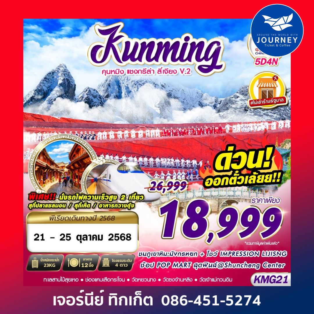 KUNMING ต้าหลี่ ลี่เจียง จงเตี้ยน V.2 5D4N