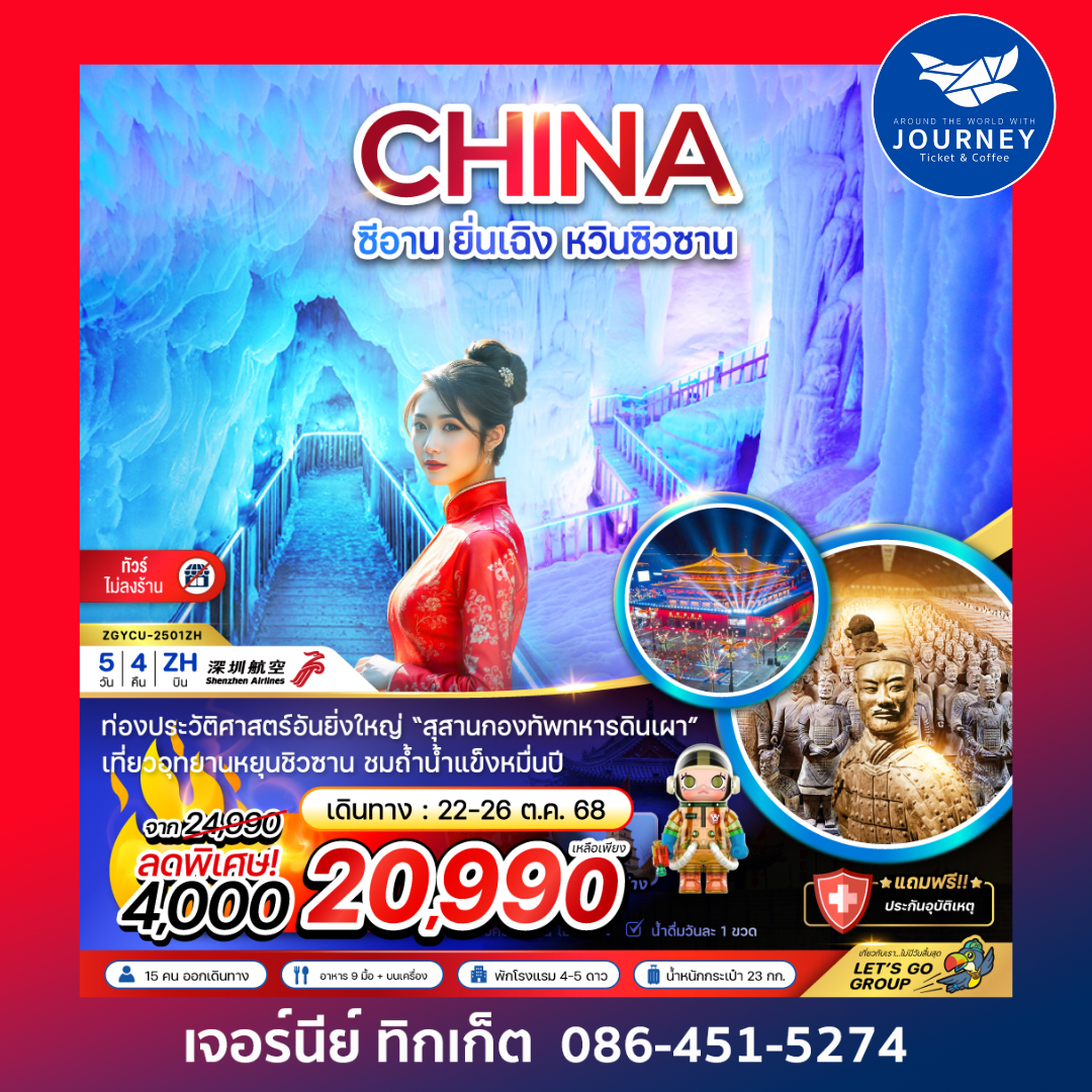 ซีอาน ยิ่นเฉิง หวินซิวซาน กองทัพสุสานทหารดินเผา(ไม่ลงร้าน) 5วัน4คืน