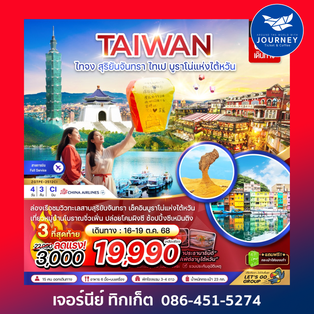 ไต้หวัน สุริยันจันทรา ไทเป บูราโน่แห่งไต้หวัน 4วัน 3คืน