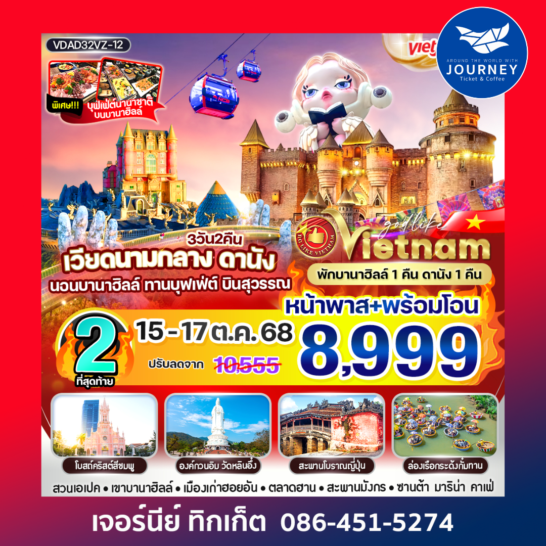 เวียดนามกลาง ดานังนอนบานาฮิลล์  3วัน2คืน