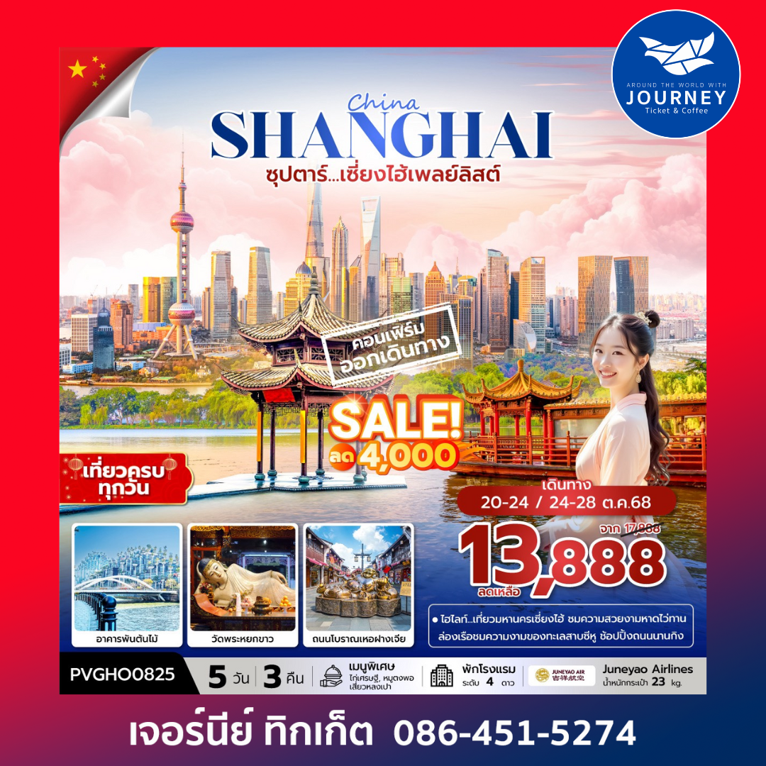 ซุปตาร์...เซี่ยงไฮ้เพลย์ลิสต์ 5 วัน 3 คืน