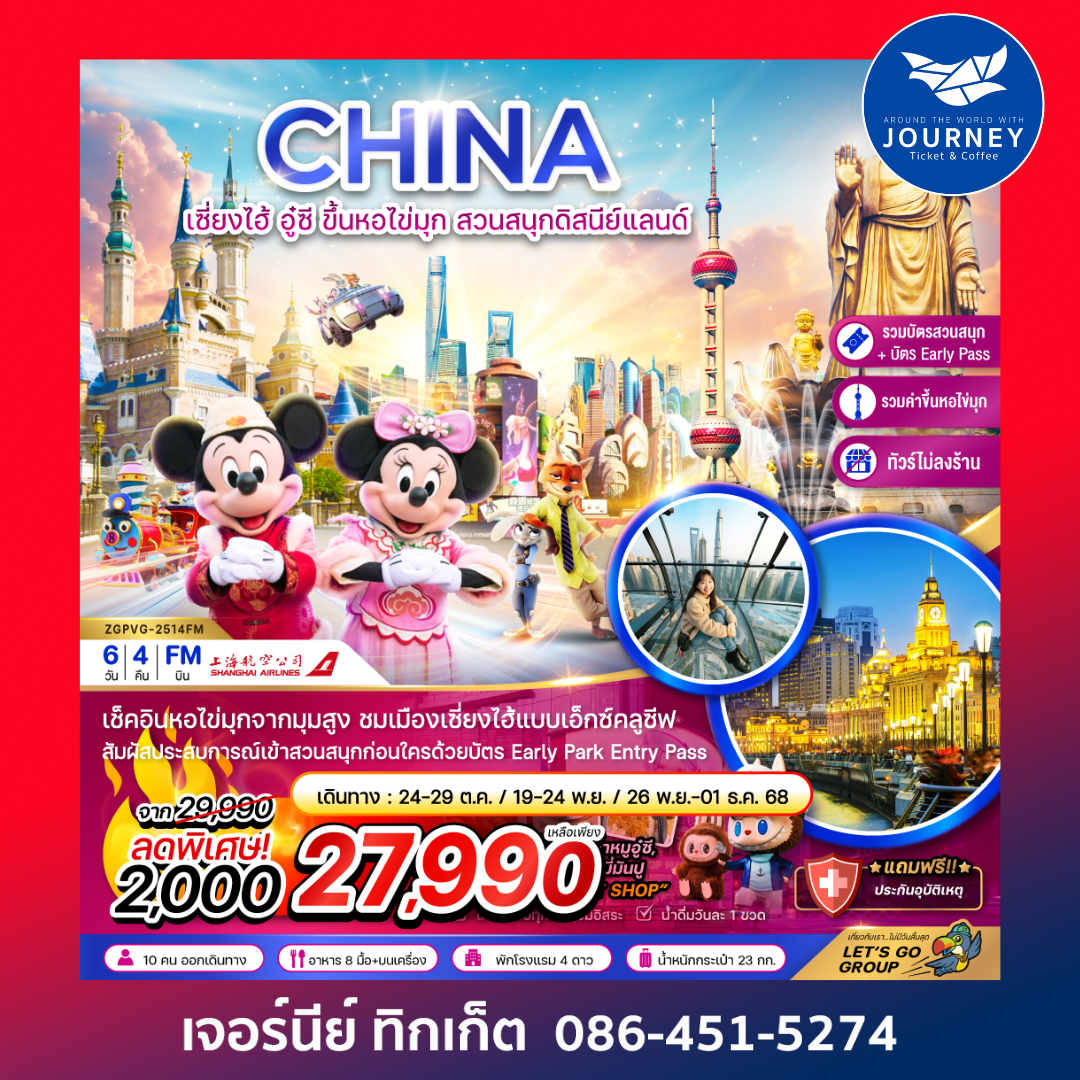 CHINA เซี่ยงไฮ้ อู๋ซี ขึ้นหอไข่มุก สวนสนุกดิสนีย์แลนด์ 6วัน4คืน