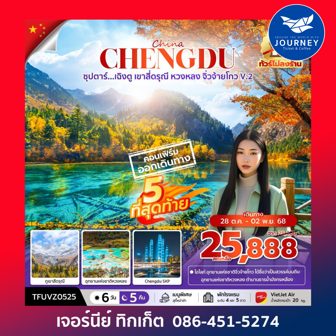 เฉิงตู เขาสี่ดรุณี หวงหลง จิ่วจ้ายโกว V.2 6วัน 5คืน