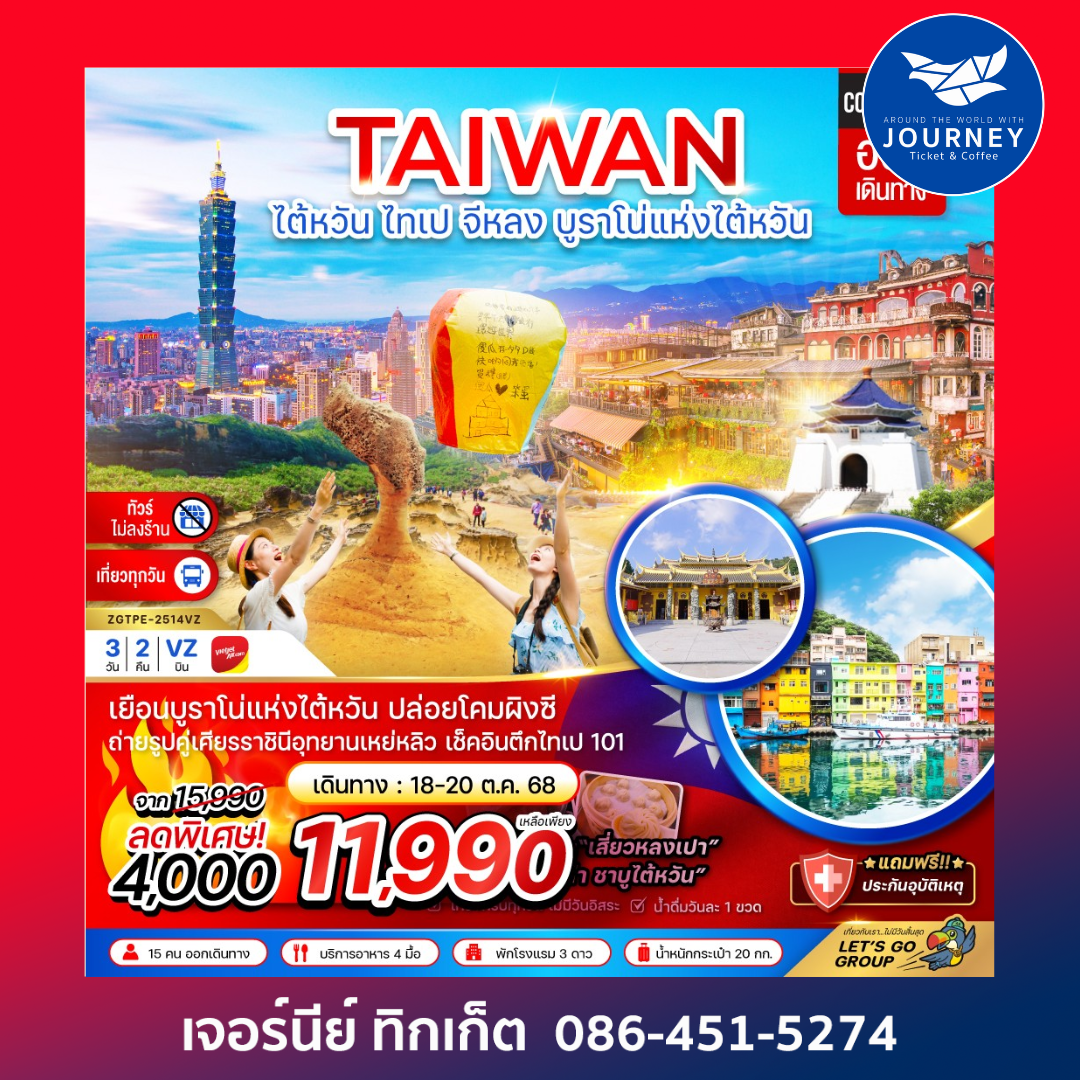ไต้หวัน ไทเป จีหลง บรูราโน่แห่งไต้หวัน ปล่อยโคมผิงซี (ไม่ลงร้าน ) 3D2N