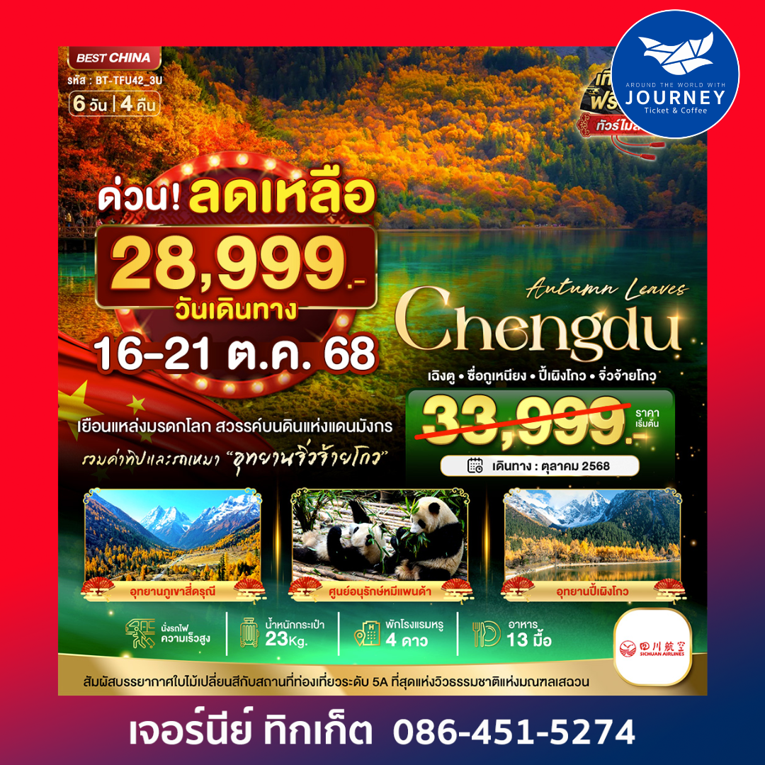 เฉิงตู ซื่อกูเหนียง ปี้เผิงโกว จิ่วจ้ายโกว 6วัน 4คืน