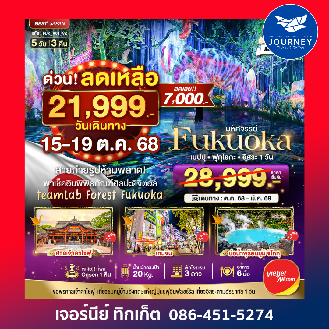 มหัศจรรย์ ฟุกุโอกะ เบปปุ ฟรีเดย์ 1 วัน  5วัน 3คืน