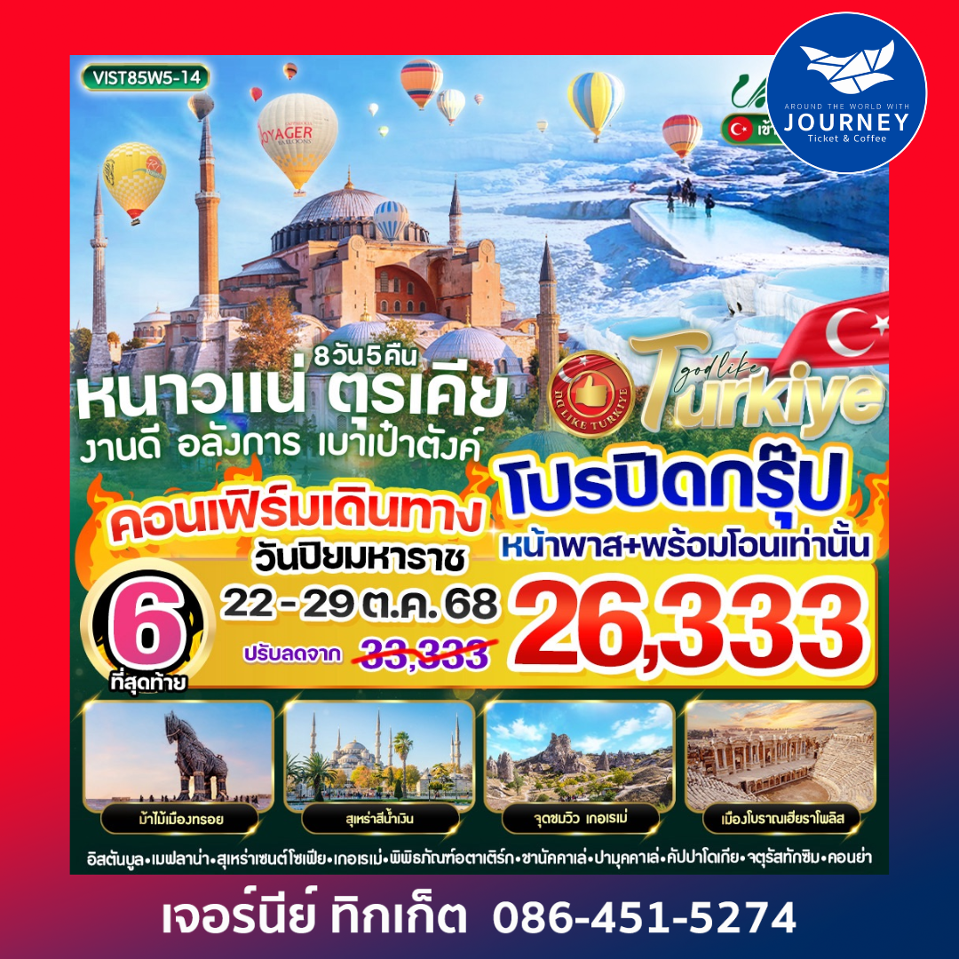 หนาวแน่ ตุรเคีย งานดี อลังการ เบาเป๋าตังค์ 8 วัน 5 คืน
