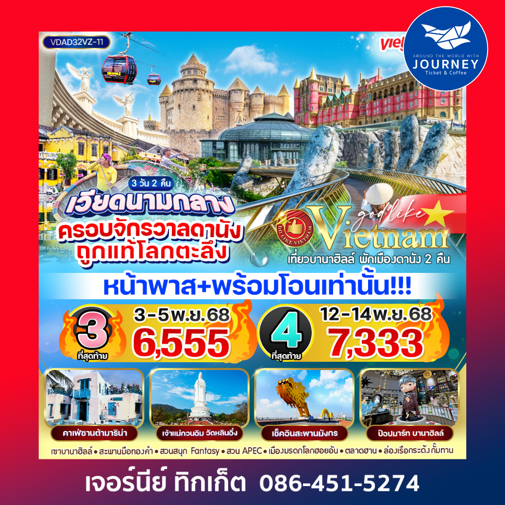 เวียดนามกลาง ครอบจักรวาลดานัง ถูกแท้โลกตะลึง 3วัน2คืน