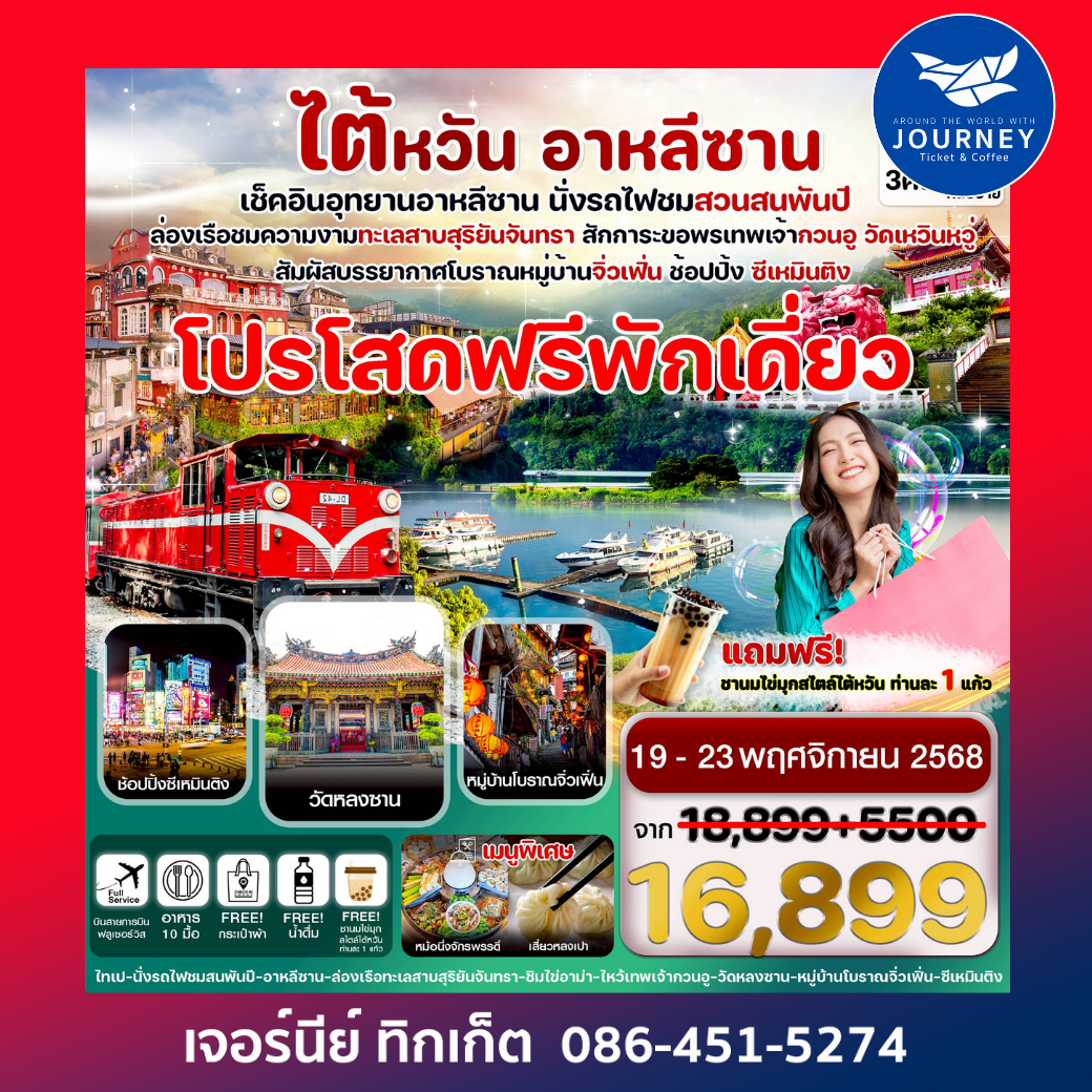 ไต้หวัน  อุทยานอาหลีซาน ทะเลสาบสุริยันจันทรา หมู่บ้านโบราณจิ่วเฟิ่น 5วัน3คืน