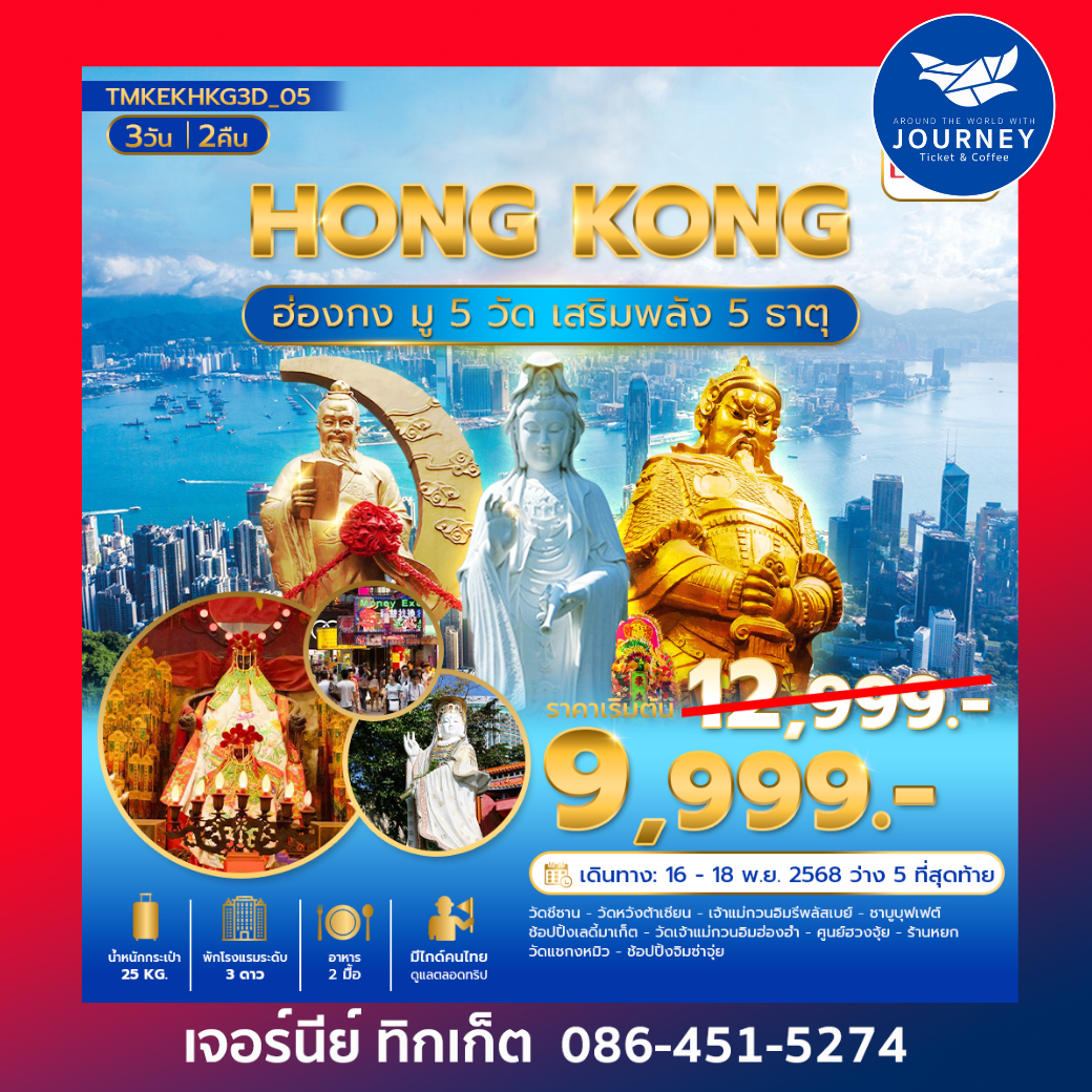 ฮ่องกงมู 5วัด  เสริมพลัง 5ธาตุ 3วัน 2คืน