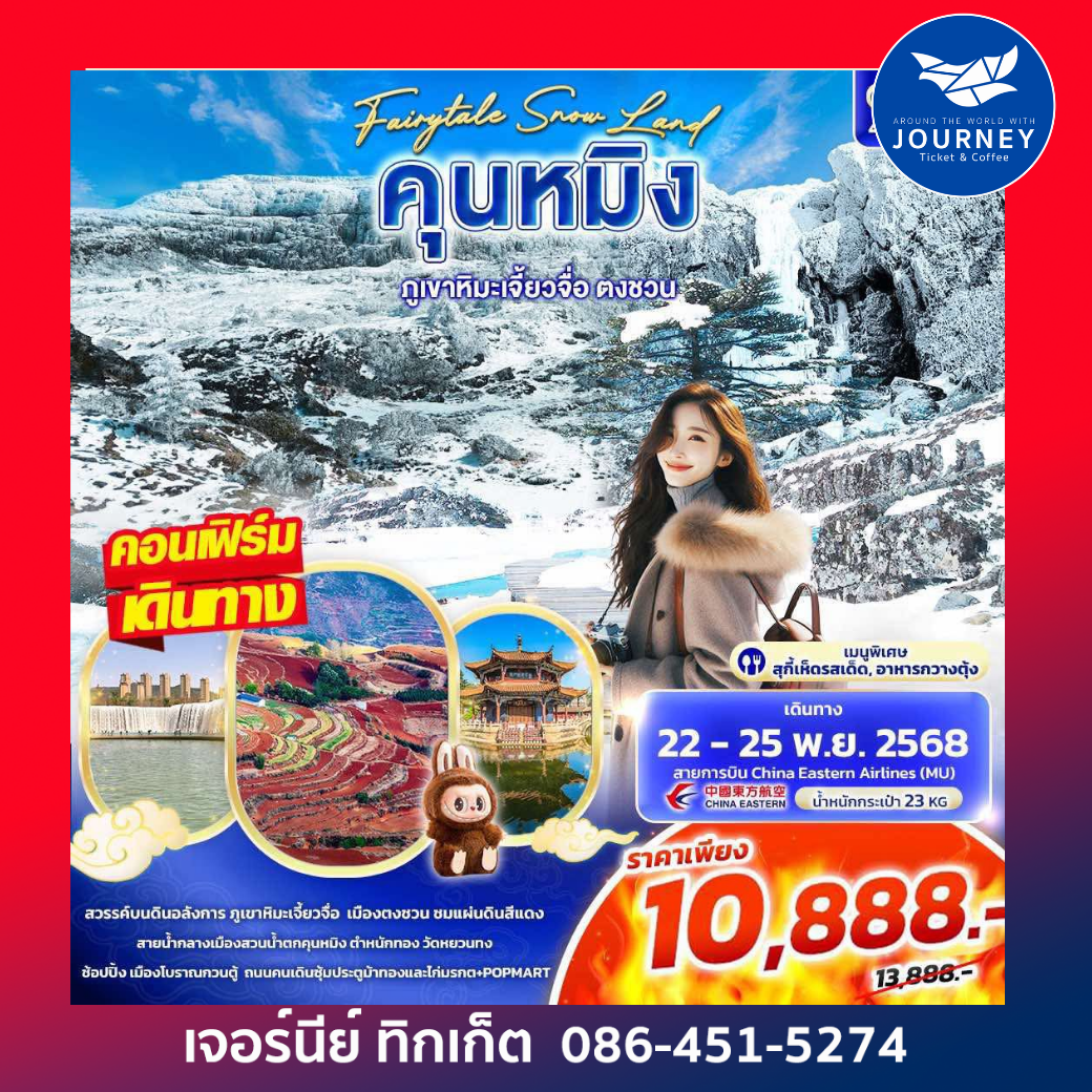 Fairytale Snow Land คุนหมิง ภูเขาหิมะเจี้ยวจื่อ ตงชวน 4วัน3คืน