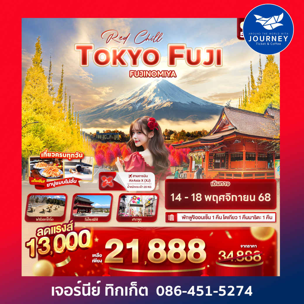 Red Chill TOKYO FUJI FUJINOMIYA 5วัน 3คืน
